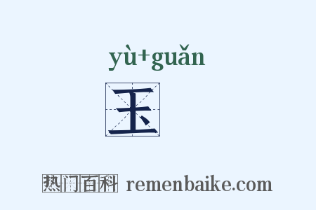 玉琯是什么意思的图片